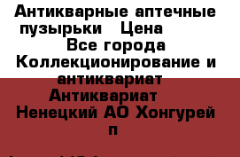 Антикварные аптечные пузырьки › Цена ­ 250 - Все города Коллекционирование и антиквариат » Антиквариат   . Ненецкий АО,Хонгурей п.